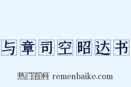 与章司空昭达书是什么意思的图片